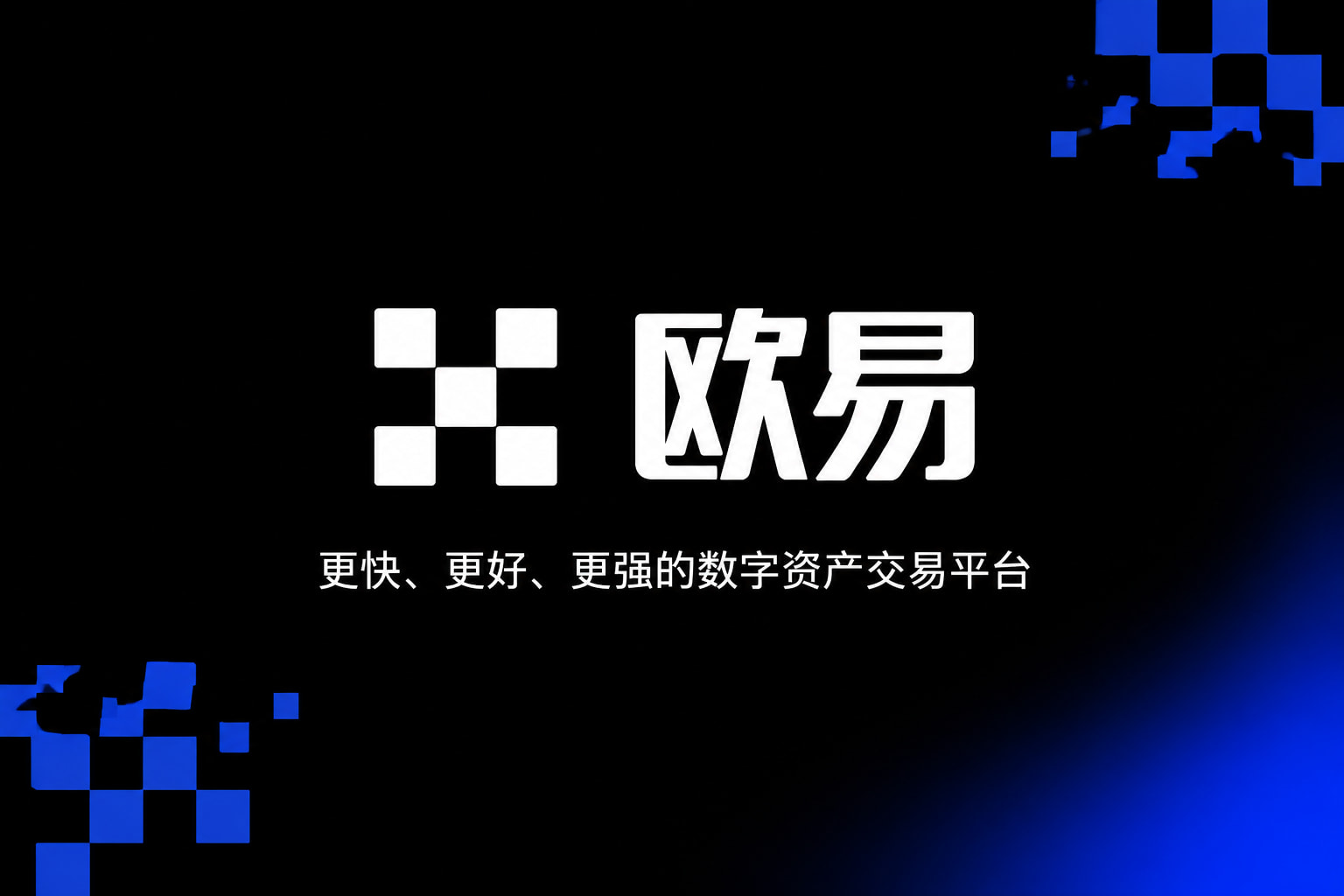 欧交易所app官方网站入口手机交易APP界面